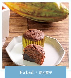 Baked/焼き菓子