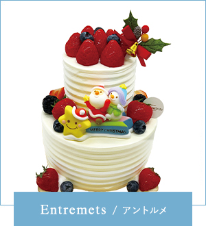 Entremets/アントルメ