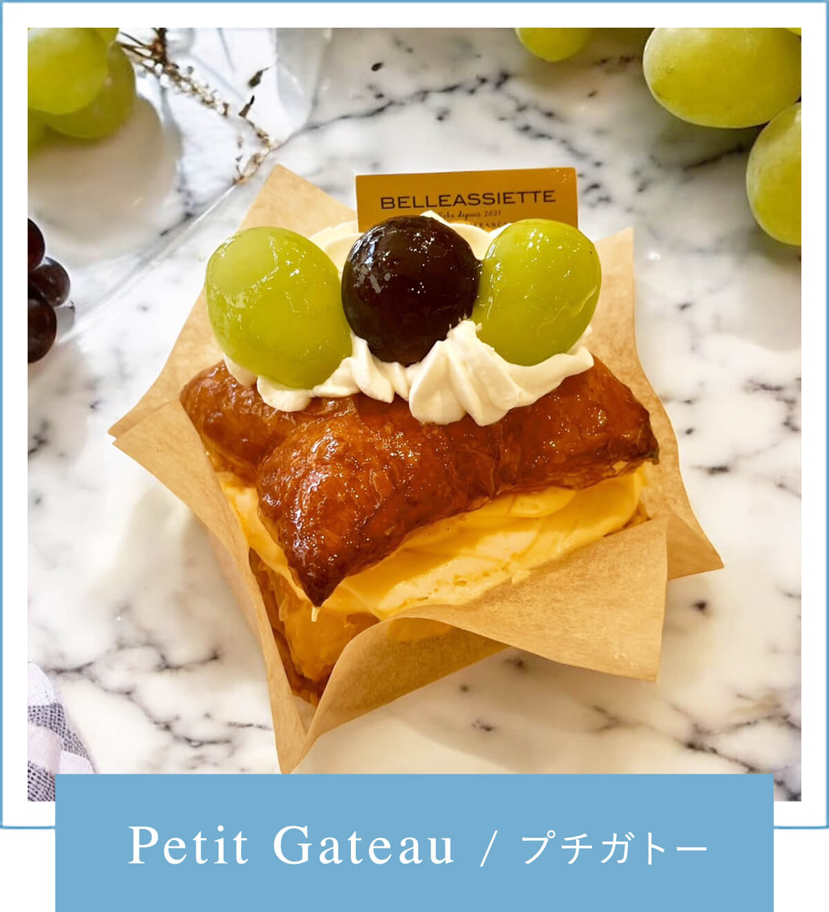 Petit Gateau/プチガトー