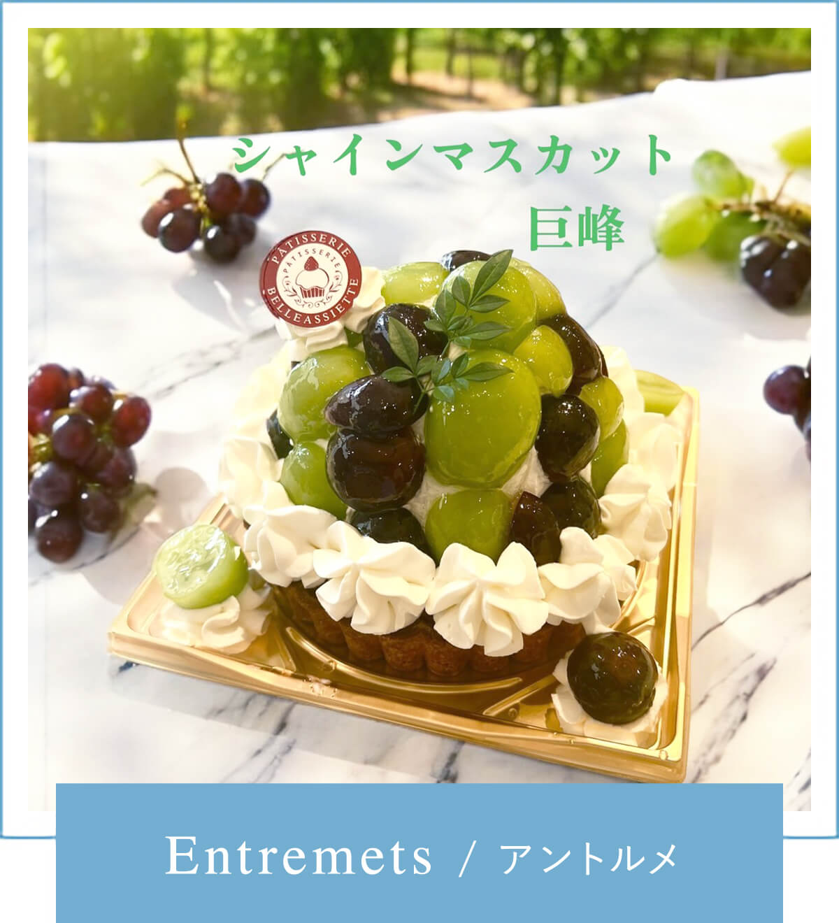 Entremets/アントルメ