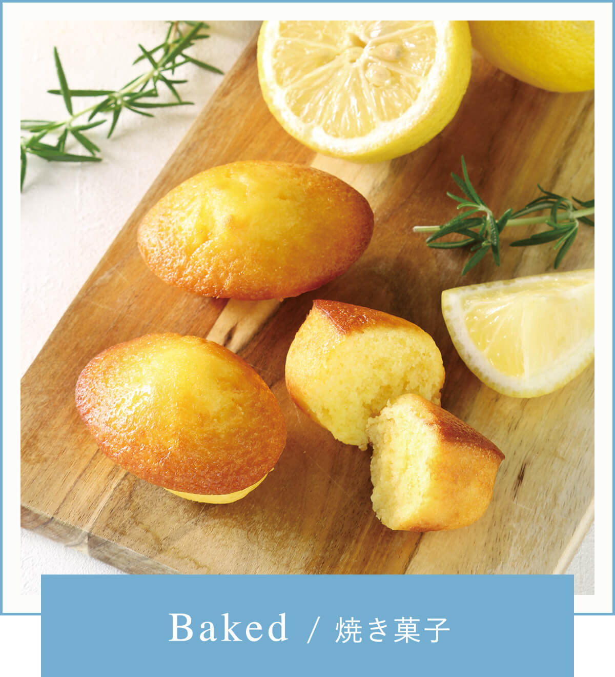 Baked/焼き菓子