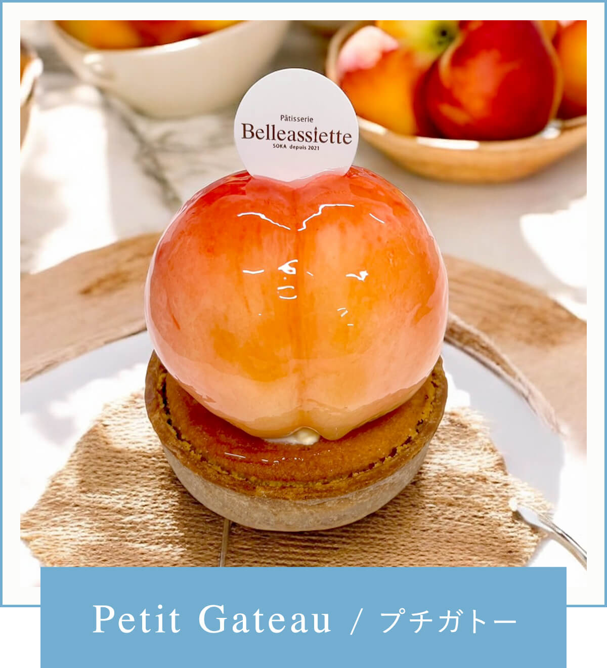 Petit Gateau/プチガトー