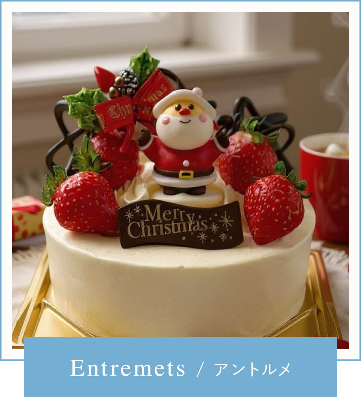 Entremets/アントルメ