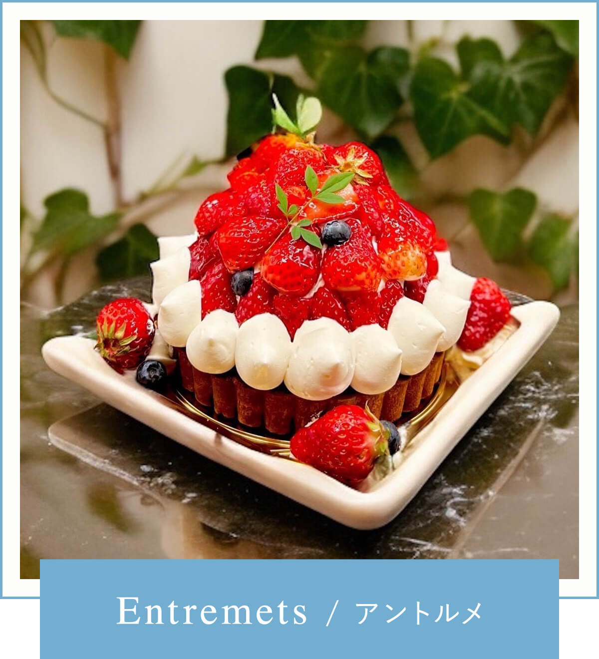 Entremets/アントルメ