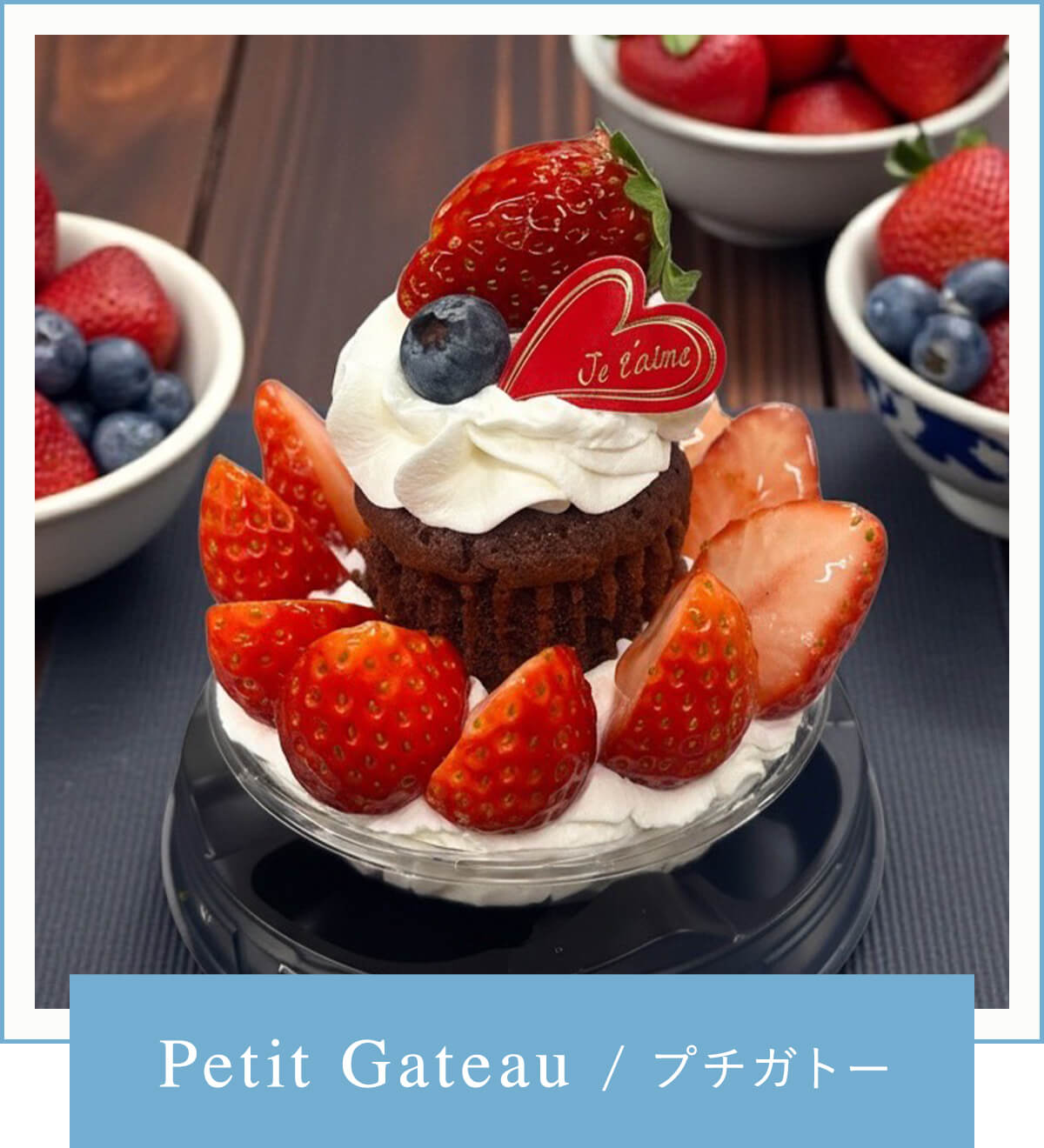 Petit Gateau/プチガトー