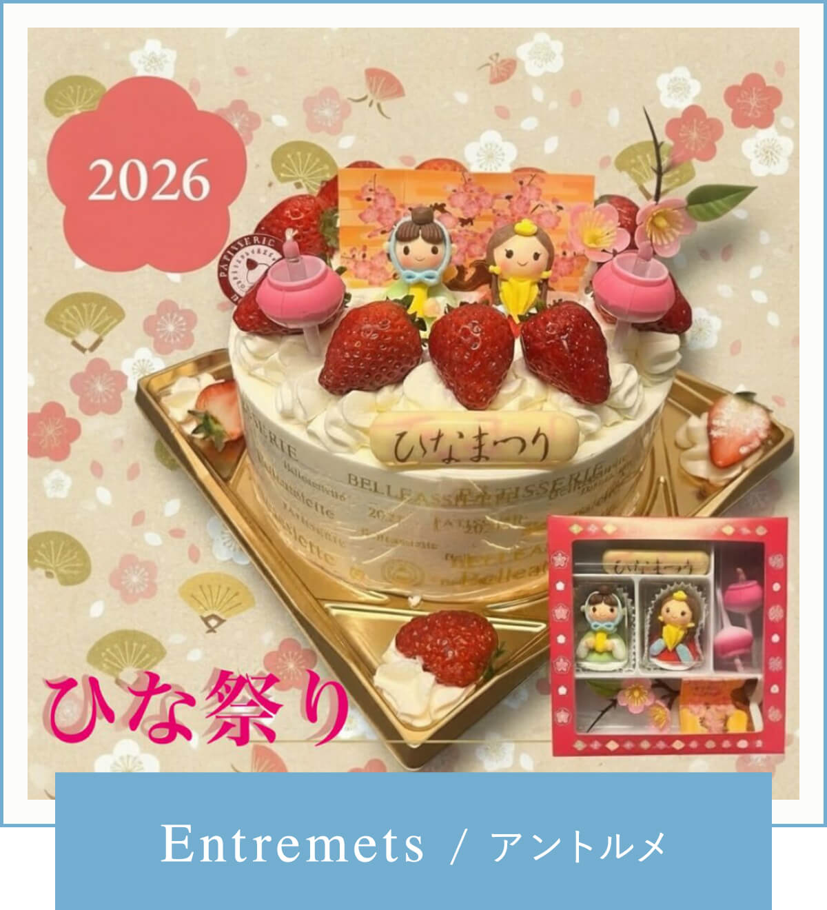 Entremets/アントルメ